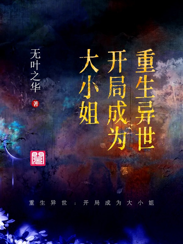 彼岸之异世重生