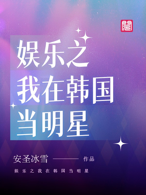 穿越韩国当女明星