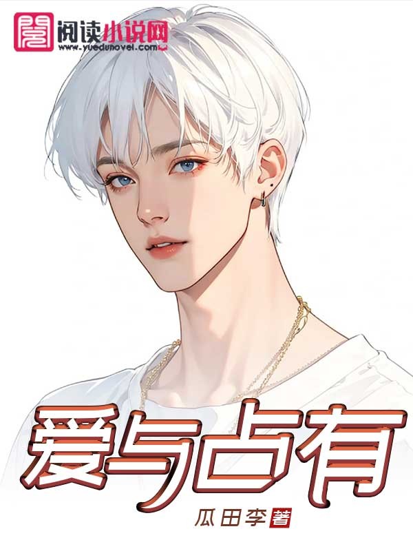 爱与占有