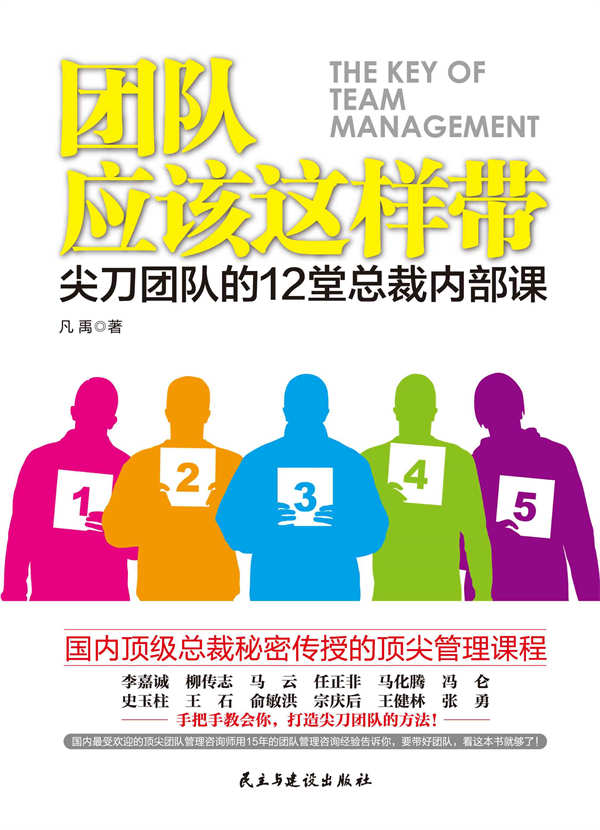 团队应该这样带:尖刀团队的12堂总裁内部课