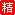 精华